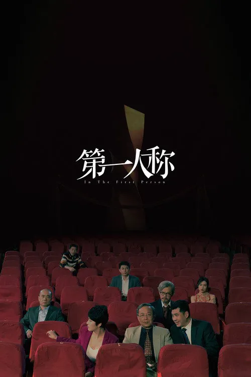 第一人称海报