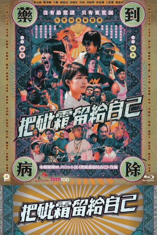 把砒霜留给自己海报