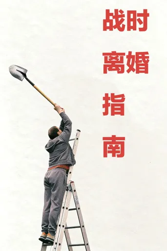 战时离婚指南海报