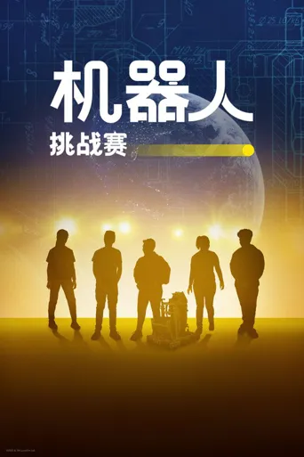 机器人挑战赛海报