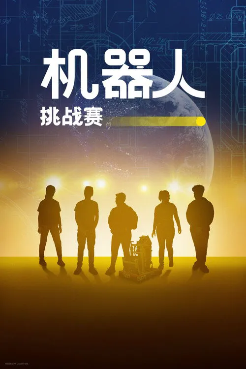 机器人挑战赛海报