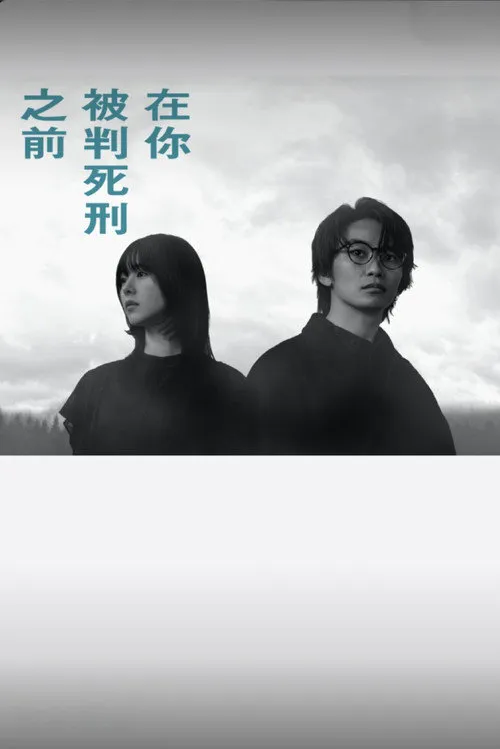在你被判死刑之前海报