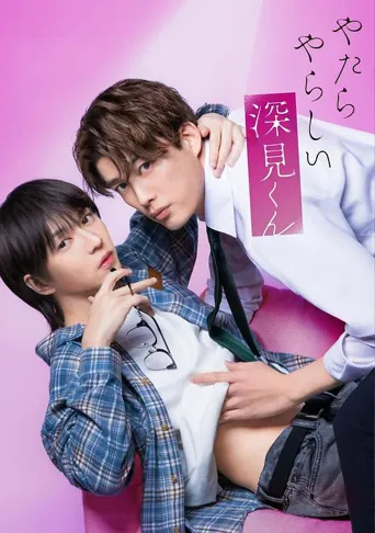 胡乱的深见君 第 1 季海报
