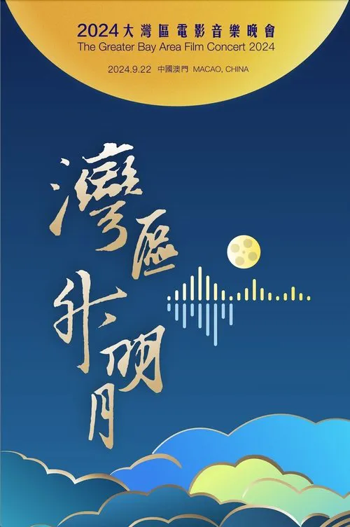 “湾区升明月”2024大湾区电影音乐晚会海报