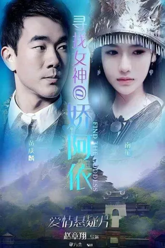 寻找女神·娇阿依海报