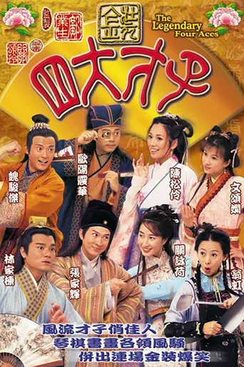 金装四大才子海报