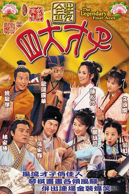 金装四大才子海报
