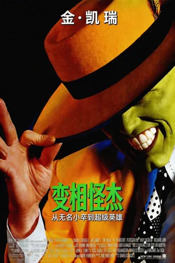 变相怪杰海报
