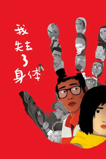 我失去了身体海报