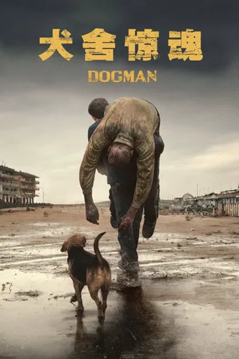 犬舍惊魂海报