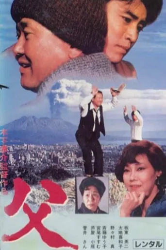 父亲海报