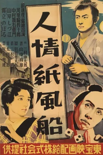 人情纸风船海报