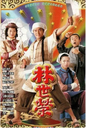 林世荣海报