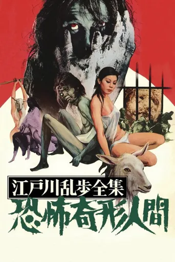 江户川乱步全集：恐怖奇形人间海报