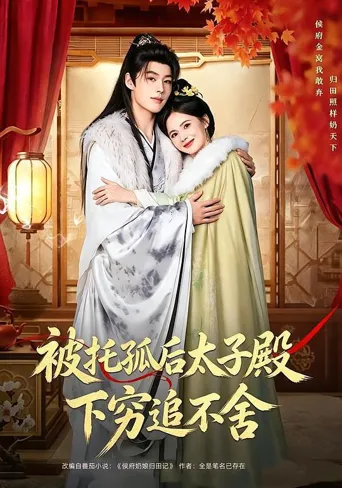 被托孤后太子殿下穷追不舍 第 1 季海报