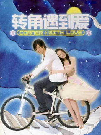 转角遇到爱海报