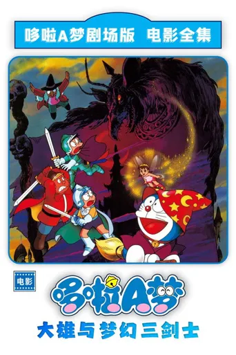 哆啦A梦：大雄与梦幻三剑士海报