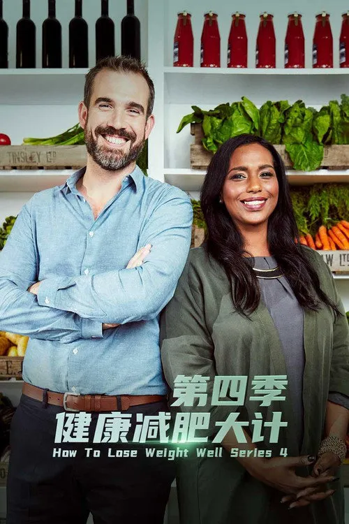 减得健康 第 4 季海报