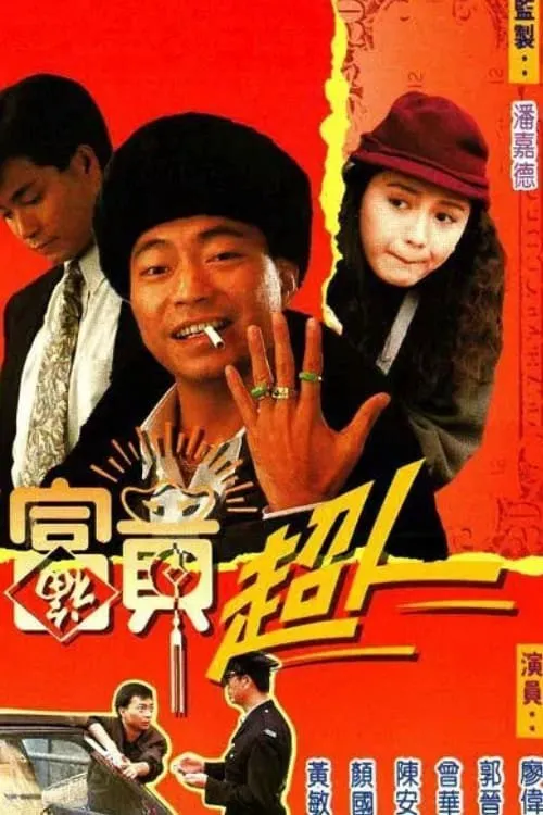 富贵超人海报