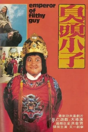臭头小子海报