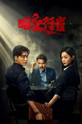 暗夜行者海报