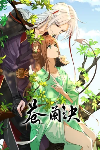 苍兰诀海报