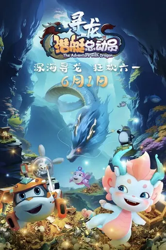 潜艇总动员10：寻龙海报