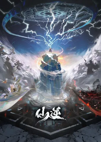 仙逆院线剧场版海报