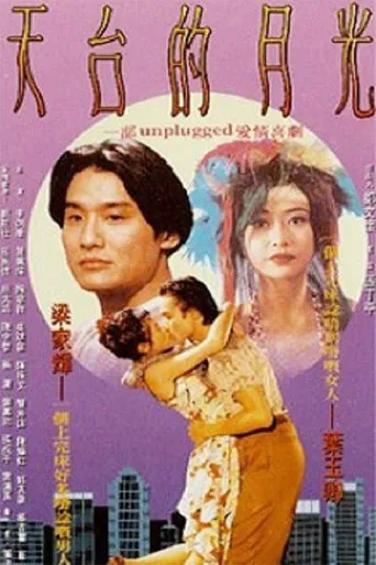 天台的月光‎海报