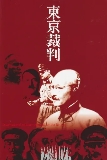 东京审判海报