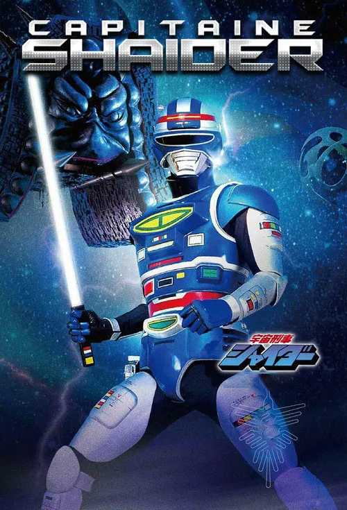 宇宙刑事夏伊达 第 1 季海报