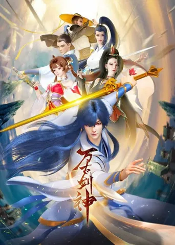万古剑神海报