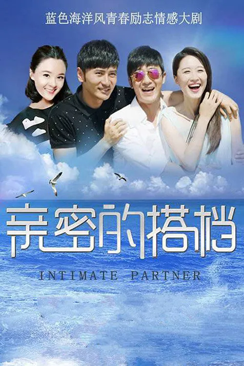 亲密的搭档海报