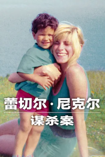 蕾切尔·尼克尔谋杀案海报