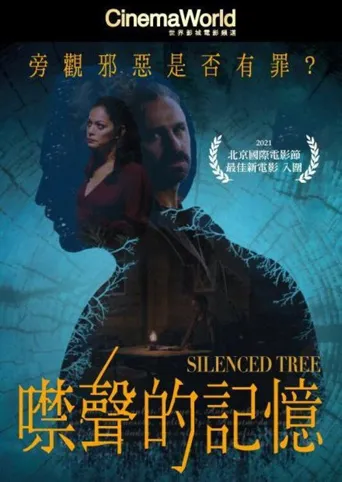 无言的树海报