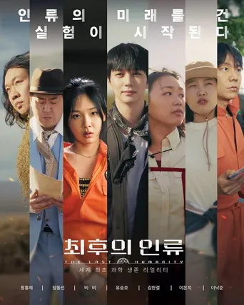 最后的人类 第 1 季海报