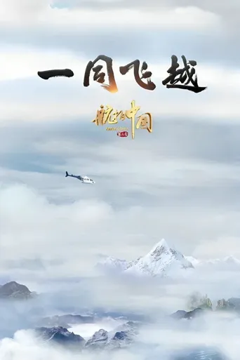 航拍中国 第 3 季海报