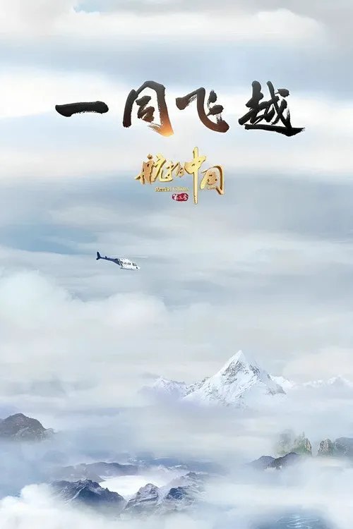 航拍中国 第 3 季海报