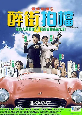 最佳拍档之醉街拍档海报
