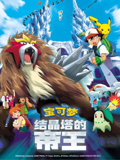 宝可梦:结晶塔的帝王海报