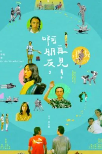 啊朋友，再见！海报