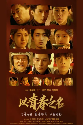 以青春之名海报