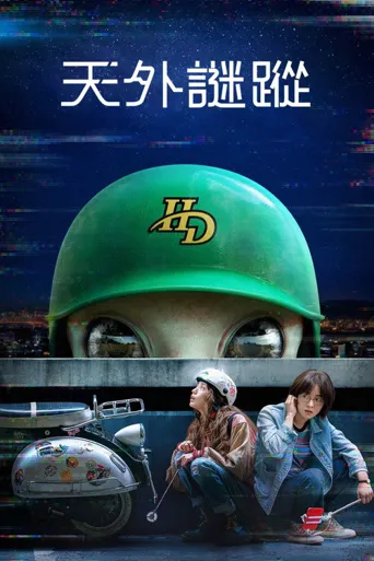 天外谜踪海报