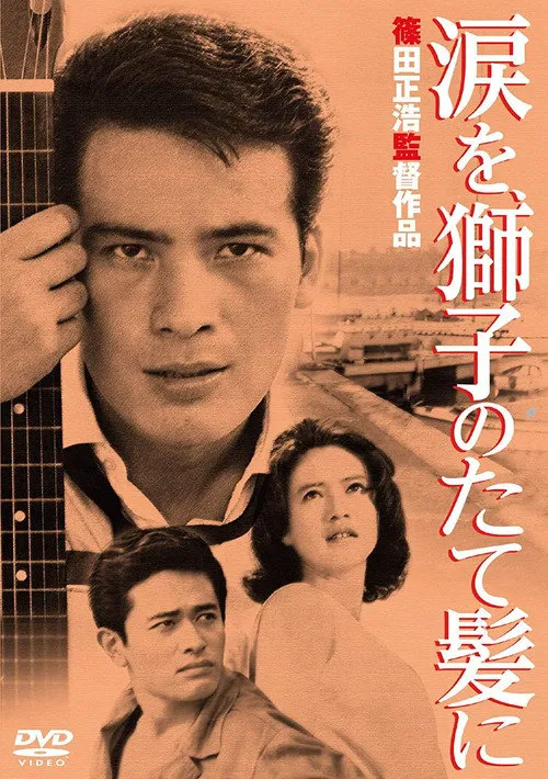 狮子鬃毛上的泪海报