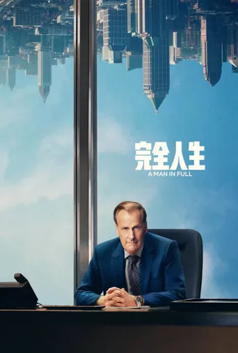 完美的人海报