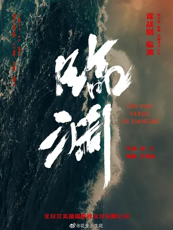 临渊 第 1 季海报