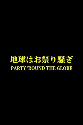 地球はお祭り騒ぎ海报