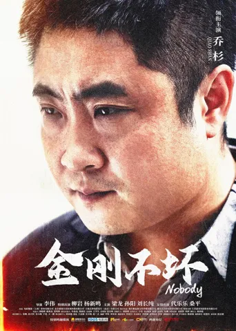 金刚不坏海报