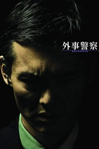 外事警察：不要被那个男人骗了海报