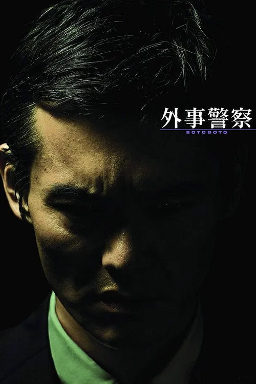 外事警察:不要被那个男人骗了海报
